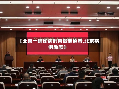 【北京一确诊病例曾做志愿者,北京病例励志】