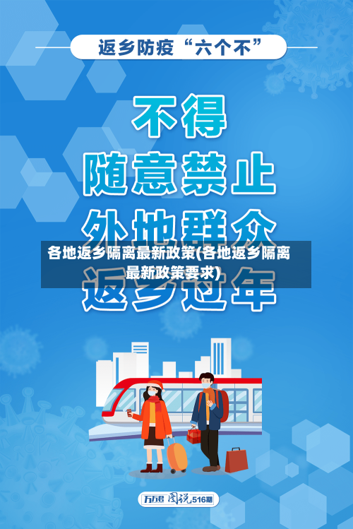 各地返乡隔离最新政策(各地返乡隔离最新政策要求)-第2张图片