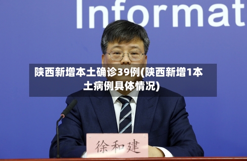 陕西新增本土确诊39例(陕西新增1本土病例具体情况)-第2张图片