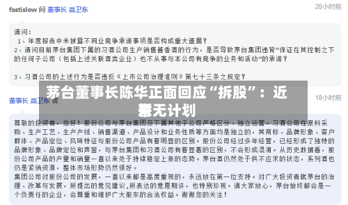 茅台董事长陈华正面回应“拆股	”：近来暂无计划-第3张图片
