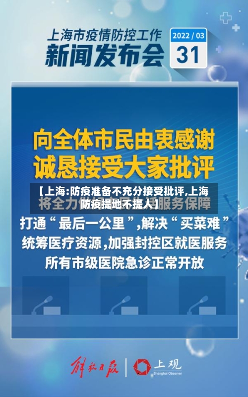 【上海:防疫准备不充分接受批评,上海防疫提地不提人】-第2张图片