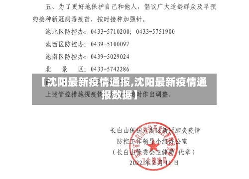 【沈阳最新疫情通报,沈阳最新疫情通报数据】-第2张图片