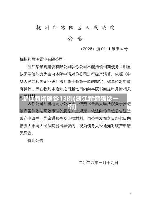 浙江新增确诊13例(浙江新增确诊一例)-第2张图片