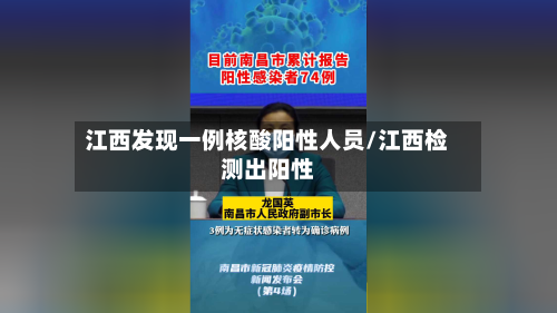 江西发现一例核酸阳性人员/江西检测出阳性-第3张图片