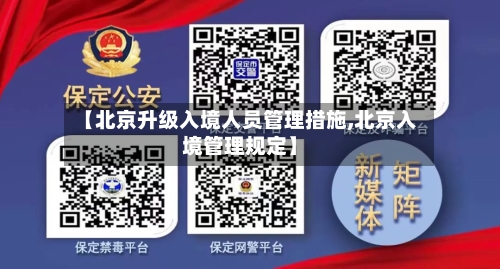 【北京升级入境人员管理措施,北京入境管理规定】-第3张图片