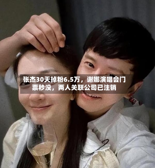 张杰30天掉粉6.5万，谢娜演唱会门票秒没，两人关联公司已注销-第2张图片