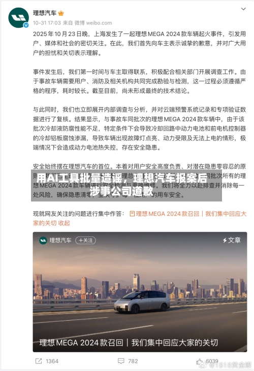 用AI工具批量造谣，理想汽车报案后涉事公司道歉-第2张图片