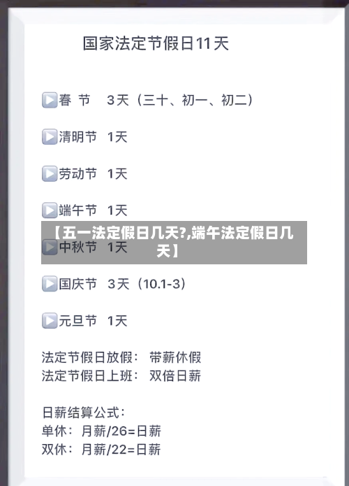 【五一法定假日几天?,端午法定假日几天】-第2张图片