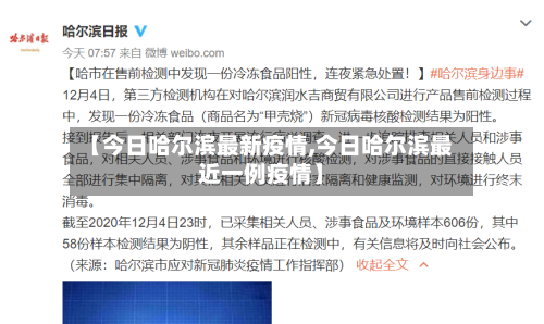 【今日哈尔滨最新疫情,今日哈尔滨最近一例疫情】-第2张图片