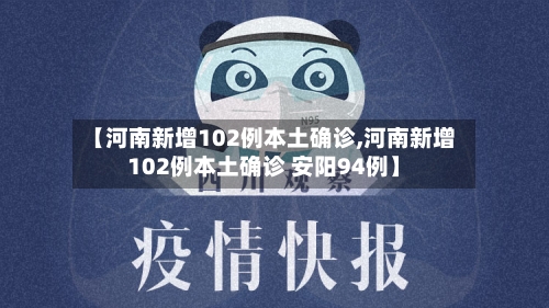 【河南新增102例本土确诊,河南新增102例本土确诊 安阳94例】-第2张图片