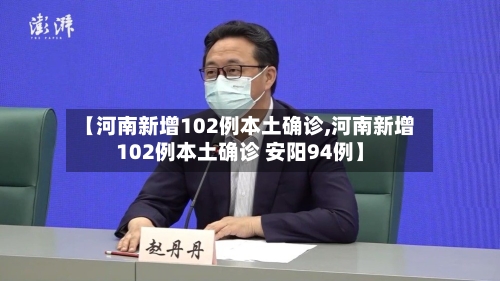 【河南新增102例本土确诊,河南新增102例本土确诊 安阳94例】
