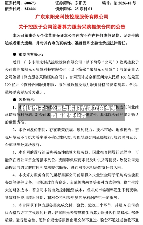 利通电子:公司与东阳光成立的合资公司近来
尚未发生业务
