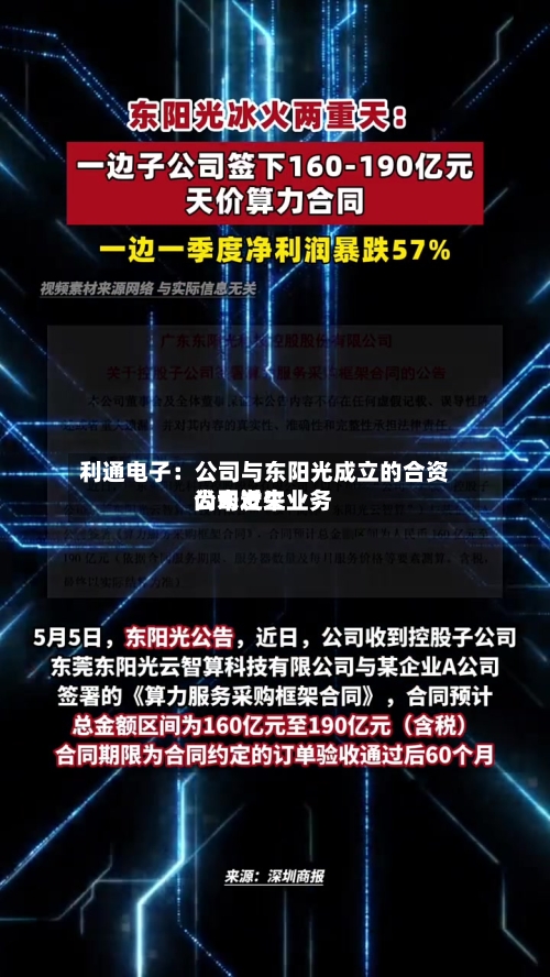 利通电子：公司与东阳光成立的合资公司近来尚未发生业务-第2张图片
