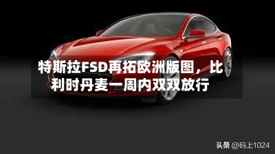 特斯拉FSD再拓欧洲版图，比利时丹麦一周内双双放行-第3张图片
