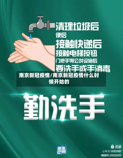 南京新冠疫情/南京新冠疫情什么时候开始的-第2张图片