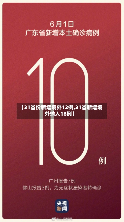 【31省份新增境外12例,31省新增境外输入16例】