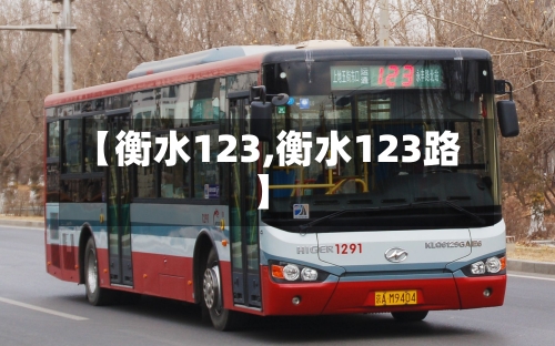 【衡水123,衡水123路】-第2张图片