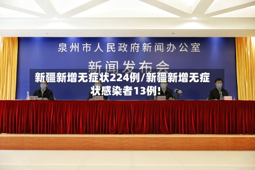 新疆新增无症状224例/新疆新增无症状感染者13例!