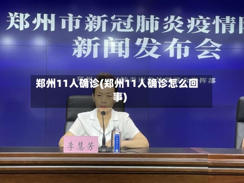 郑州11人确诊(郑州11人确诊怎么回事)-第2张图片