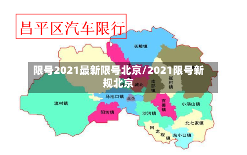 限号2021最新限号北京/2021限号新规北京-第2张图片