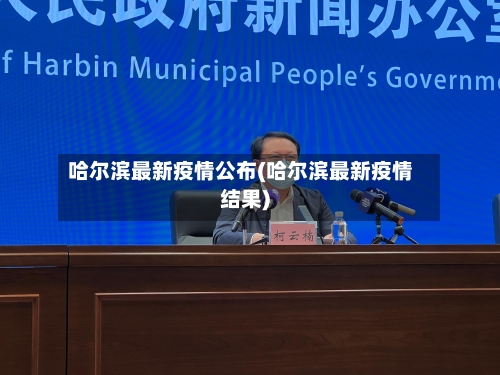 哈尔滨最新疫情公布(哈尔滨最新疫情结果)-第2张图片