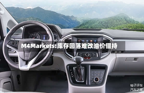 M4Markets:库存回落难改油价僵持