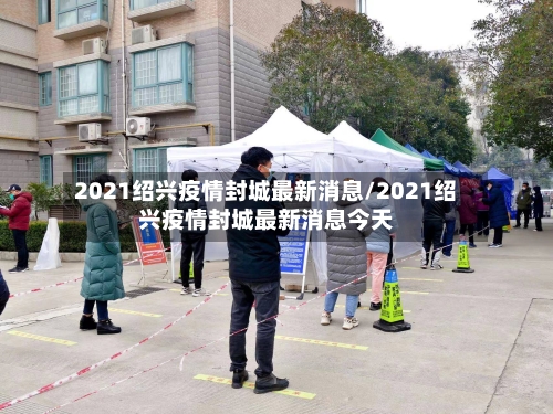 2021绍兴疫情封城最新消息/2021绍兴疫情封城最新消息今天-第3张图片