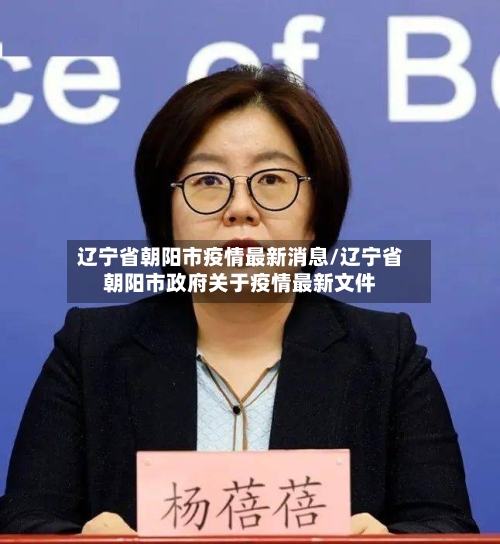 辽宁省朝阳市疫情最新消息/辽宁省朝阳市政府关于疫情最新文件