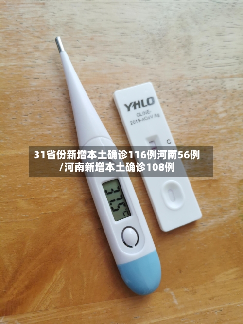 31省份新增本土确诊116例河南56例/河南新增本土确诊108例-第2张图片
