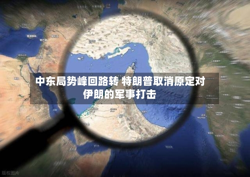 中东局势峰回路转 特朗普取消原定对伊朗的军事打击