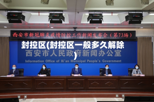 封控区(封控区一般多久解除)-第2张图片