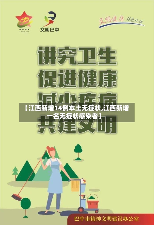 【江西新增14例本土无症状,江西新增一名无症状感染者】-第2张图片