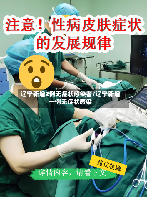 辽宁新增2例无症状感染者/辽宁新增一例无症状感染