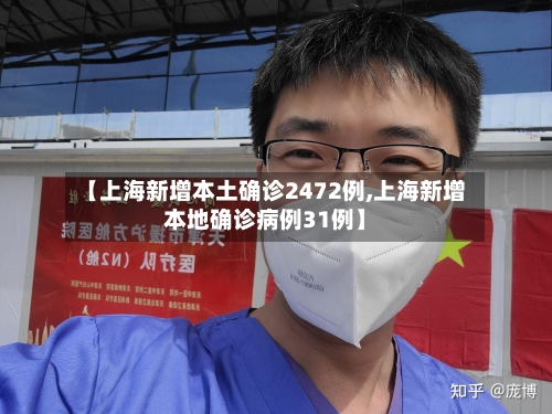 【上海新增本土确诊2472例,上海新增本地确诊病例31例】