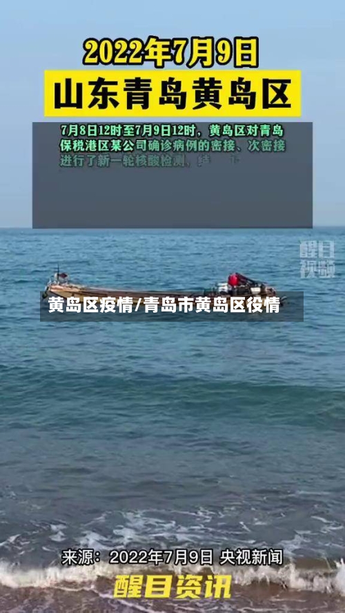 黄岛区疫情/青岛市黄岛区役情