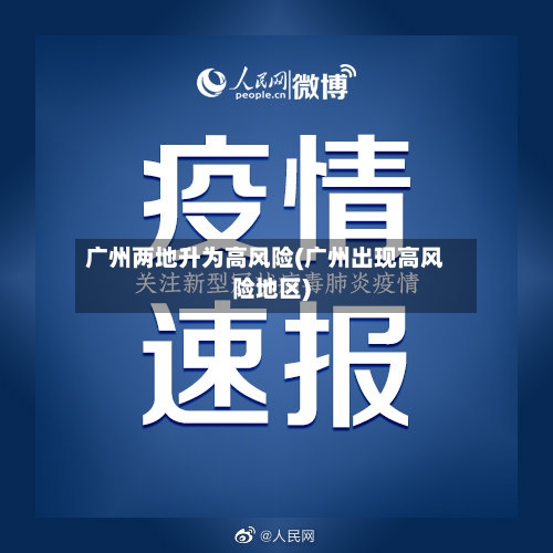 广州两地升为高风险(广州出现高风险地区)-第2张图片