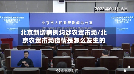 北京新增病例均涉农贸市场/北京农贸市场疫情是怎么发生的