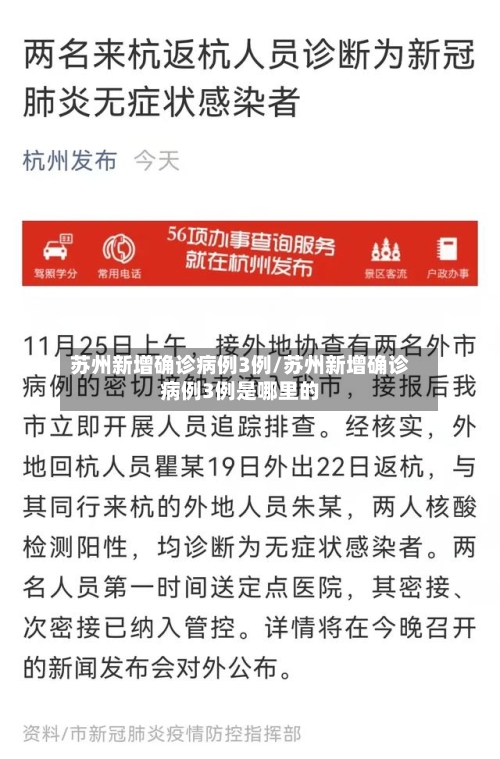 苏州新增确诊病例3例/苏州新增确诊病例3例是哪里的-第3张图片