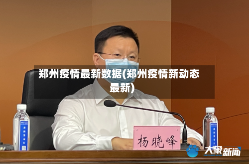郑州疫情最新数据(郑州疫情新动态最新)