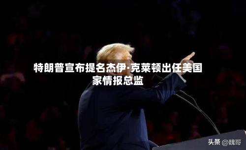 特朗普宣布提名杰伊·克莱顿出任美国家情报总监