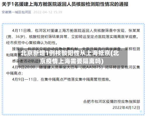 北京新增1例核酸阳性从上海抵京(北京疫情上海需要隔离吗)