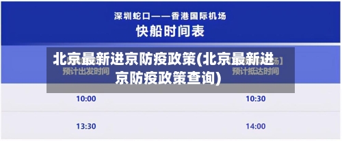 北京最新进京防疫政策(北京最新进京防疫政策查询)-第3张图片