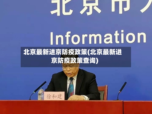 北京最新进京防疫政策(北京最新进京防疫政策查询)