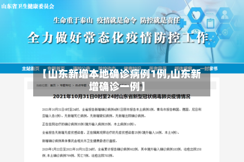 【山东新增本地确诊病例1例,山东新增确诊一例】