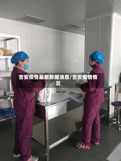 吉安疫情最新数据消息/吉安疫情情况