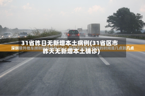 31省昨日无新增本土病例(31省区市昨天无新增本土确诊)
