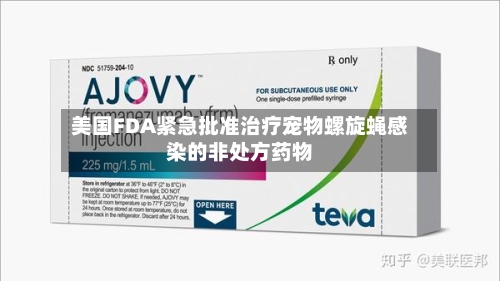 美国FDA紧急批准治疗宠物螺旋蝇感染的非处方药物-第2张图片