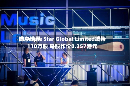 向中世界
遭Ample Star Global Limited减持110万股 每股作价0.357港元-第2张图片