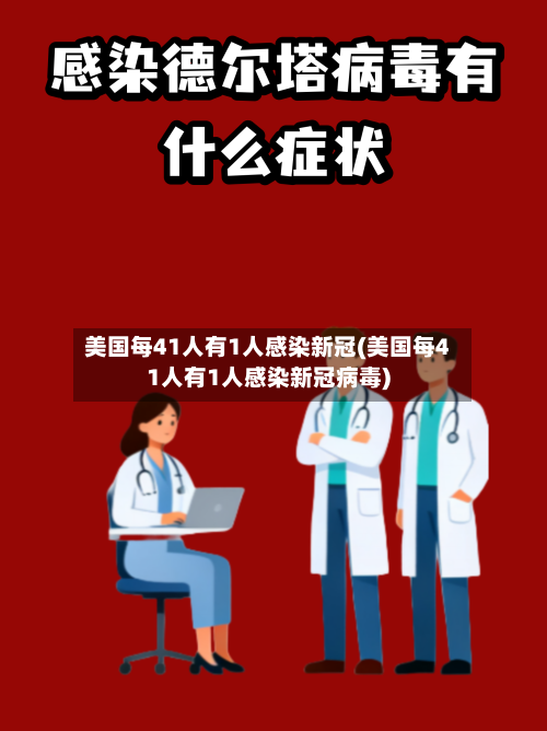美国每41人有1人感染新冠(美国每41人有1人感染新冠病毒)