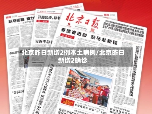 北京昨日新增2例本土病例/北京昨日新增2确诊
